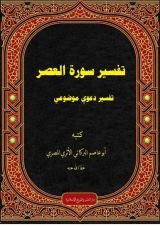 كتاب تفسير سورة العصر (تفسير دعوي موضوعي)