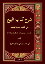 كتاب شرح كتاب البيع من كتاب بداية المتفقه