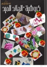 كتاب الهاند ميد''كروشية الجزء الأول