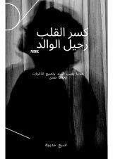 كتاب كسر القلب