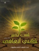 كتاب لست بخير، لكني أتعافى