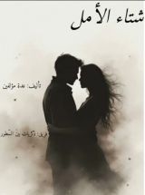 قصة شتاء الأمل