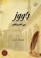 رواية ياووز بين الدم والقدر