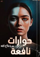 كتاب حوارات نافعة