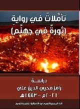 كتاب تأملات في رواية (ثورة في جهنم)