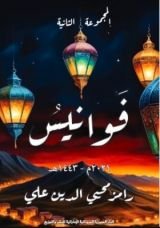 كتاب فوانيس