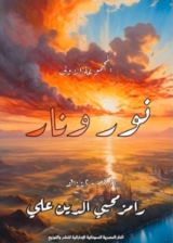 كتاب نور ونار