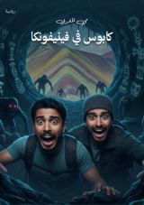 قصة كابوس في فينيفونكا