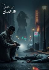 رواية ظل الأشباح