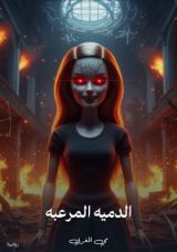 رواية الدميه المرعبه
