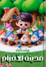 كتاب مدينة الأقزام