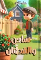 كتاب سادن والقطتان