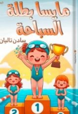 كتاب مايسا بطلة السباحة