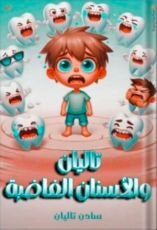 كتاب تاليان والأسنان الغاضبة