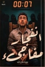 قصة انفجار مفاجئ