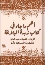 كتاب أهم ما جاء في كتاب زبدة البلاغة