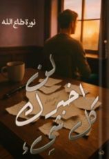 كتاب لن أخبرك بكل شيء