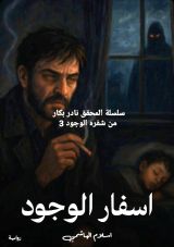 رواية اسفار الوجود