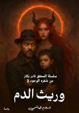 رواية وريث الدم