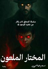 رواية المختار الملعون