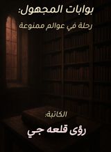 كتاب بوابات المجهول