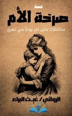 قصة صرخة الأم