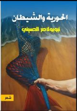 كتاب الحورية والشيطان