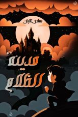 قصة مدينة الظلام