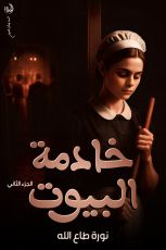 كتاب خادمة البيوت الجزء 2