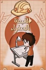 قصة القبعة الصفراء