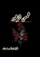 كتاب همس الزهور