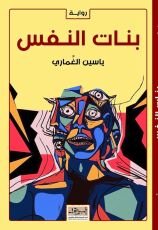 رواية بنات النفس