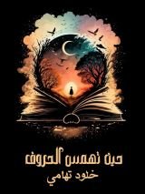 كتاب خلود تهامي