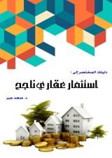 كتاب دليلك المختصر إلى استثمار عقاري ناجح