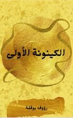 كتاب الكينونة الاولى