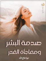 قصة صدمة البشر ومفاجأة القدر