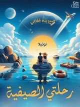 رواية رحلتي الصيفية