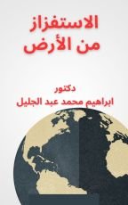 كتاب الاستفزاز من الأرض