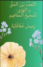 كتاب التعدد بين الحق والهوى