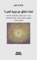كتاب لماذا ننطلق من جزيرة العرب؟