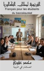 كتاب الفرنسية لطلاب البكالوريا