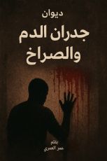 كتاب جدران الدم والصراخ