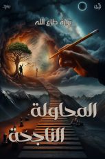 كتاب المحاولة الناجحة