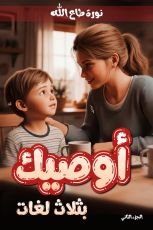 كتاب أوصيك بثلاث لغات الجزء الثاني