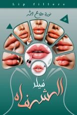 كتاب فيلر الشفاه
