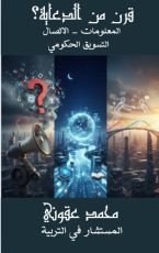 كتاب قرن من الدعاية المعلومات والاتصال والتسويق الحكومي