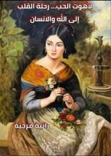 كتاب لاهوت الحب رحلة القلب الى الله والانسان