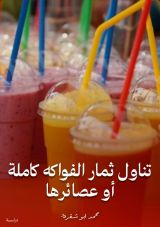 كتاب تناول ثمار الفواكه كاملة أو عصائرها