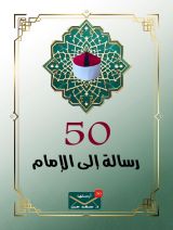 كتاب 50 رسالة للإمام