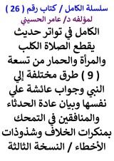 كتاب الكامل في تواتر حديث يقطع الصلاة الكلب والحمار والمراة من تسعة طرق مختلفة الي النبي